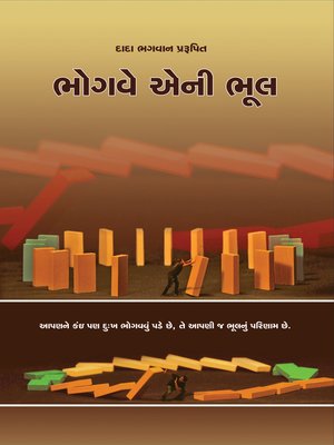 ભોગવે એની ભૂલ - ebook